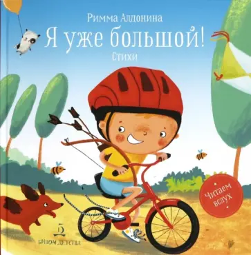 Римма Алдонина - Я уже большой! Стихи Римма Алдонина - Я уже большой! Стихи обложка книги