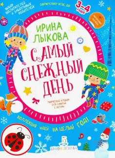 Ирина Лыкова - Самый снежный день. Творческий альбом для детей 3-4 года Ирина Лыкова - Самый снежный день. Творческий альбом для детей 3-4 года обложка книги