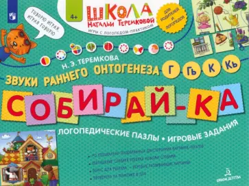 Наталья Теремкова - Собирай-ка. Логопедические пазлы. Звуки раннего онтогенеза, Г, Гь, К, Кь. ФГОС ДО Наталья Теремкова - Собирай-ка. Логопедические пазлы. Звуки раннего онтогенеза, Г, Гь, К, Кь. ФГОС ДО обложка книги