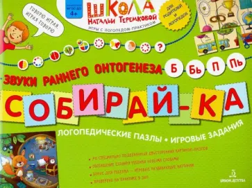Наталья Теремкова - Собирай-ка. Логопедические пазлы. Звуки раннего онтогенеза Б, Бь, П, Пь Наталья Теремкова - Собирай-ка. Логопедические пазлы. Звуки раннего онтогенеза Б, Бь, П, Пь обложка книги
