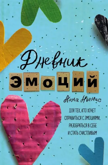 Анна Льенас - Дневник эмоций. Для тех, кто хочет справиться с эмоциями, разобраться в себе и стать счастливым обложка книги