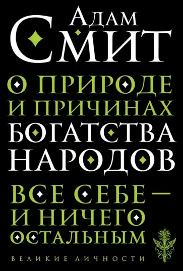 Адам Смит - О природе и причинах богатства народов Адам Смит - О природе и причинах богатства народов обложка книги