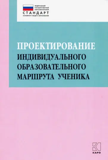 Крылова, Абдулаева - Проектирование индивидуального образовательного маршрута ученика в условиях введения ФГОС ОО Крылова, Абдулаева - Проектирование индивидуального образовательного маршрута ученика в условиях введения ФГОС ОО обложка книги
