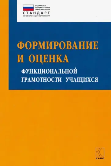 Алексашина, Абдулаева - Формирование и оценка функциональной грамотности учащихся Алексашина, Абдулаева - Формирование и оценка функциональной грамотности учащихся обложка книги
