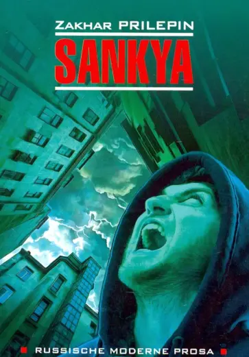 Захар Прилепин - Санькя (книга для чтения на немецком языке) обложка книги