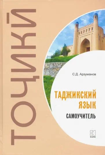 Степан Арзуманов - Самоучитель таджикского языка обложка книги