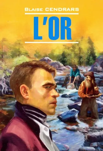 Блез Сандрар - Золото (книга для чтения на французском языке) Блез Сандрар - Золото (книга для чтения на французском языке) обложка книги