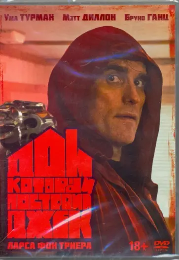 Ларс Триер - Дом, который построил Джек (DVD) Ларс Триер - Дом, который построил Джек (DVD) обложка книги