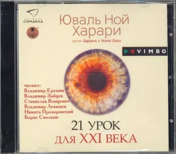 Юваль Харари - 21 урок для XXI века (CDmp3) Юваль Харари - 21 урок для XXI века (CDmp3) обложка книги