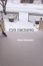 Капович Катя