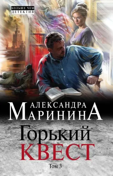 Александра Маринина - Горький квест. Том 3 Александра Маринина - Горький квест. Том 3 обложка книги