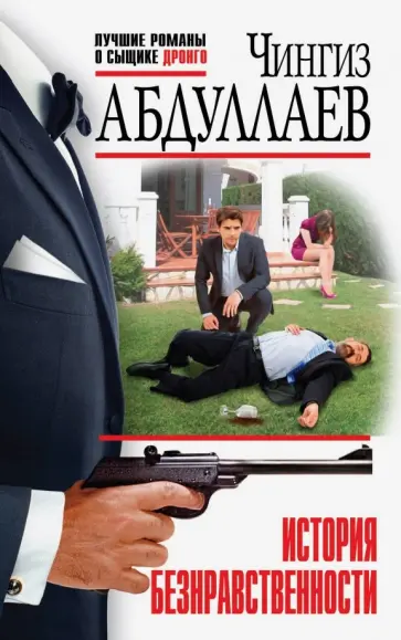 Чингиз Абдуллаев - История безнравственности обложка книги