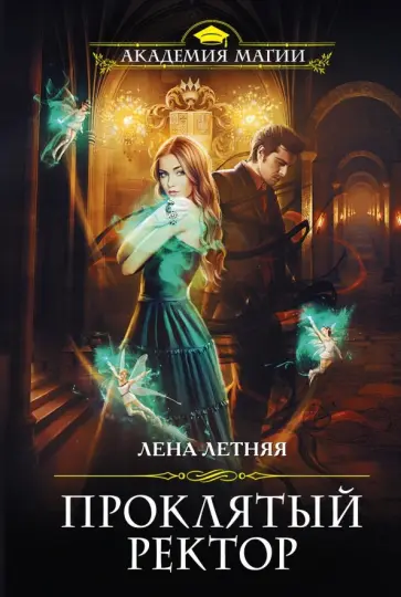 Лена Летняя - Проклятый ректор Лена Летняя - Проклятый ректор обложка книги