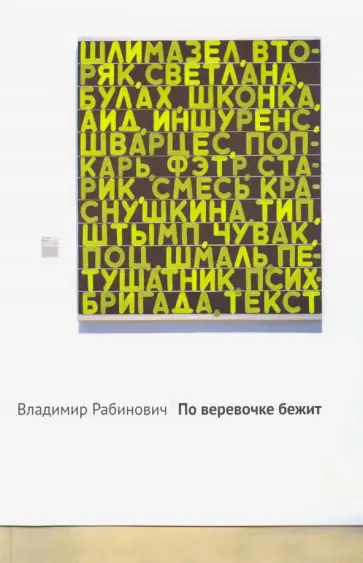 Владимир Рабинович - По веревочке бежит Владимир Рабинович - По веревочке бежит обложка книги
