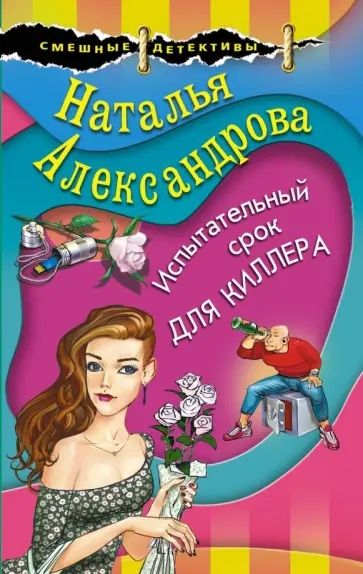 Наталья Александрова - Испытательный срок для киллера обложка книги
