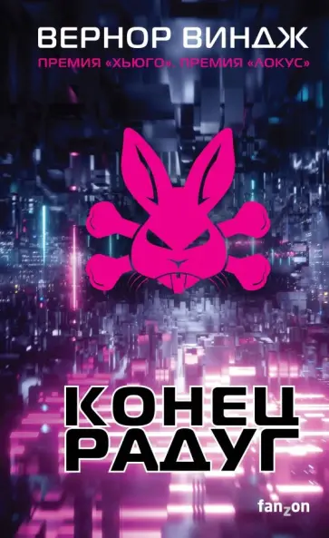 Вернор Виндж - Конец радуг обложка книги