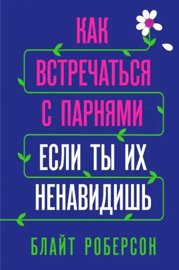 Блайт Роберсон - Как встречаться с парнями, если ты их ненавидишь обложка книги