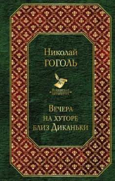 Николай Гоголь - Вечера на хуторе близ Диканьки обложка книги