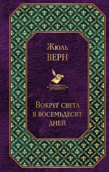 Жюль Верн - Вокруг света в восемьдесят дней Жюль Верн - Вокруг света в восемьдесят дней обложка книги