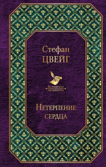 Стефан Цвейг - Нетерпение сердца обложка книги