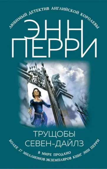 Энн Перри - Трущобы Севен-Дайлз Энн Перри - Трущобы Севен-Дайлз обложка книги