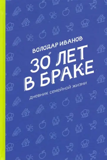 Володар Иванов - 30 лет в браке. Дневник семейной жизни обложка книги
