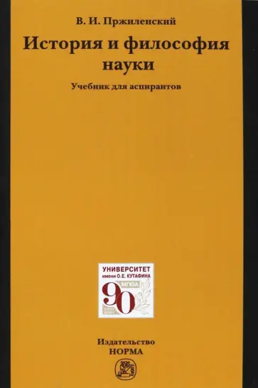 Владимир Пржиленский - История и философия науки. Учебник для аспирантов Владимир Пржиленский - История и философия науки. Учебник для аспирантов обложка книги