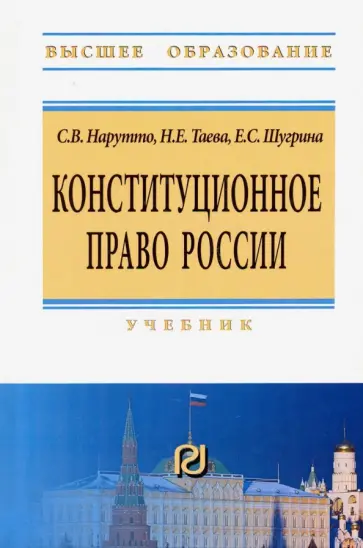 Нарутто, Таева - Конституционное право России. Учебник обложка книги