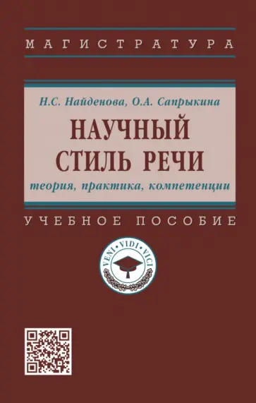 Найденова, Сапрыкина - Научный стиль речи. Теория, практика, компетенции. Учебное пособие обложка книги