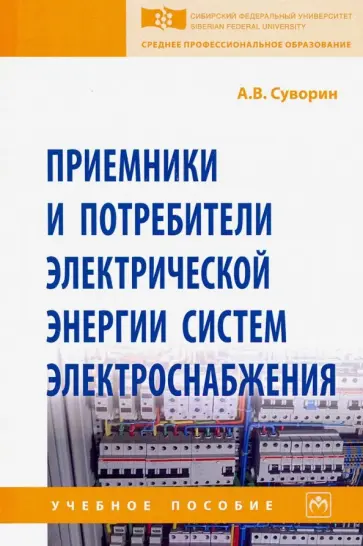 Алексей Суворин - Приемники и потребители электрической энергии систем электроснабжения. Учебное пособие обложка книги