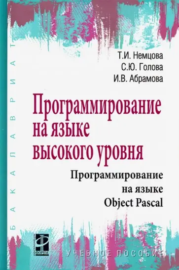 Немцова, Голова - Программирование на языке высокого уровня. Программирование на языке Object Pascal. Учебное пособие Немцова, Голова - Программирование на языке высокого уровня. Программирование на языке Object Pascal. Учебное пособие обложка книги