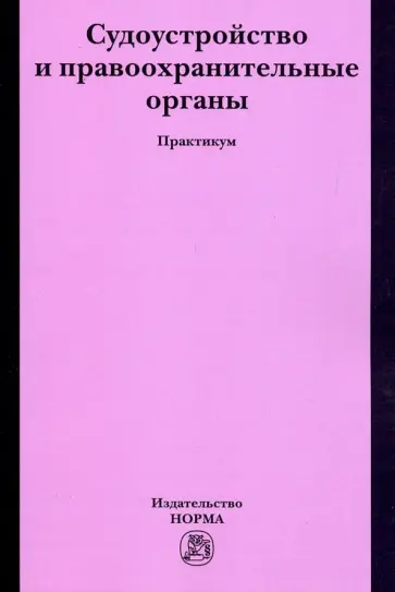 Вилкова, Даниленко - Судоустройство и правоохранительные органы. Практикум Вилкова, Даниленко - Судоустройство и правоохранительные органы. Практикум обложка книги