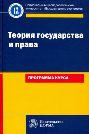 Владимир Исаков - Теория государства и права: программа курса. Учебное пособие Владимир Исаков - Теория государства и права: программа курса. Учебное пособие обложка книги
