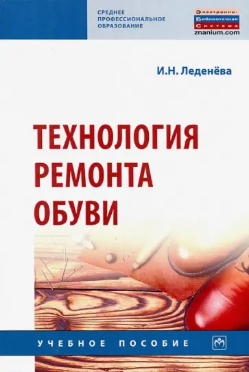 Ирина Леденева - Технология ремонта обуви. Учебное пособие обложка книги