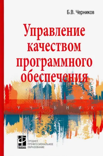 Борис Черников - Управление качеством программного обеспечения. Учебник обложка книги