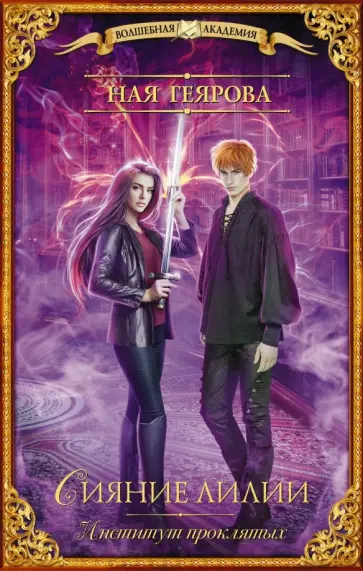 Ная Геярова - Институт проклятых. Сияние лилии Ная Геярова - Институт проклятых. Сияние лилии обложка книги