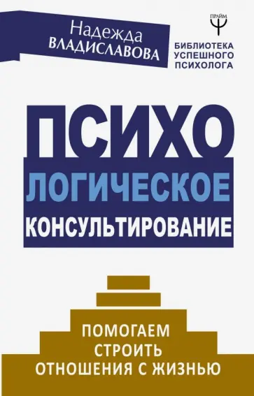 Надежда Владиславова - Психологическое консультирование. Помогаем строить отношения с жизнью Надежда Владиславова - Психологическое консультирование. Помогаем строить отношения с жизнью обложка книги