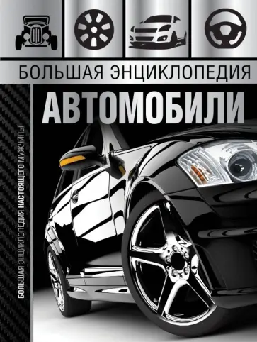 Андрей Мерников - Большая энциклопедия. Автомобили Андрей Мерников - Большая энциклопедия. Автомобили обложка книги