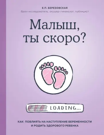 Елена Березовская - Малыш, ты скоро? Как повлиять на наступление беременности и родить здорового ребенка Елена Березовская - Малыш, ты скоро? Как повлиять на наступление беременности и родить здорового ребенка обложка книги