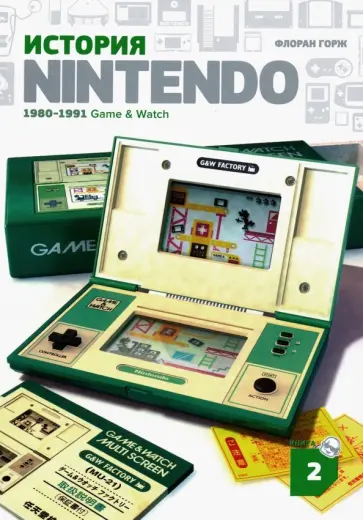 Флоран Горж - История Nintendo 2. 1980-1991. Game & Watch Флоран Горж - История Nintendo 2. 1980-1991. Game & Watch обложка книги