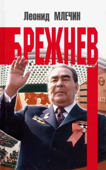 Леонид Млечин - Брежнев Леонид Млечин - Брежнев обложка книги