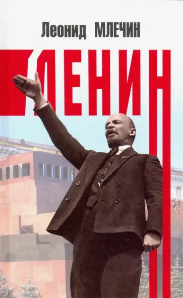 Леонид Млечин - Ленин Леонид Млечин - Ленин обложка книги