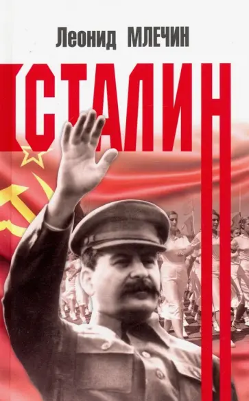 Леонид Млечин - Сталин Леонид Млечин - Сталин обложка книги
