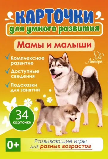 Татьяна Бойченко - Мамы и малыши 0+. 34 карточки Татьяна Бойченко - Мамы и малыши 0+. 34 карточки обложка книги