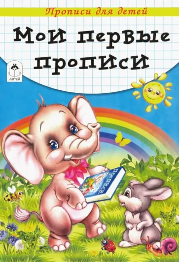Мои первые прописи Мои первые прописи обложка книги