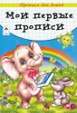 Прописи для детей