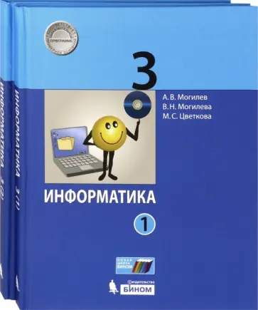Могилев, Цветкова - Информатика. 3 класс. Учебник. В 2-х частях. ФГОС Могилев, Цветкова - Информатика. 3 класс. Учебник. В 2-х частях. ФГОС обложка книги
