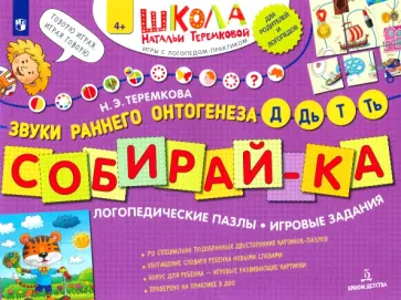Наталья Теремкова - Собирай-ка. Логопедические пазлы. Звуки раннего онтогенеза Д, Дь, Т, Ть. ФГОС ДО Наталья Теремкова - Собирай-ка. Логопедические пазлы. Звуки раннего онтогенеза Д, Дь, Т, Ть. ФГОС ДО обложка книги