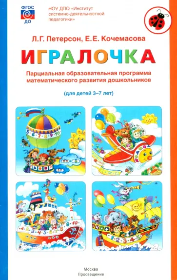 Петерсон, Кочемасова - Игралочка. Парциальная образовательная программа математического развития дошкольников. 3-7 лет обложка книги