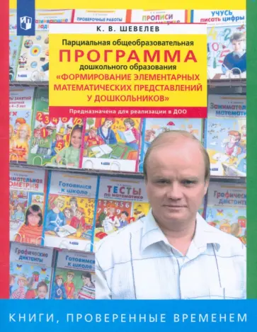 Константин Шевелев - Парциальная общеобразоват. программа "Формирование элементарных матем. представлений у дошкольников" обложка книги